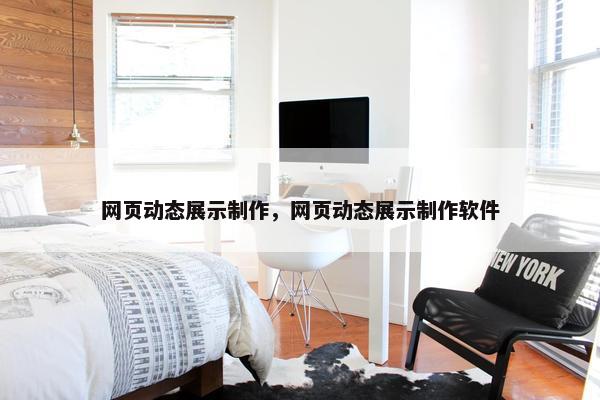 网页动态展示制作，网页动态展示制作软件