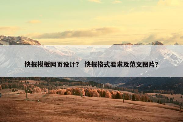 快报模板网页设计？ 快报格式要求及范文图片？