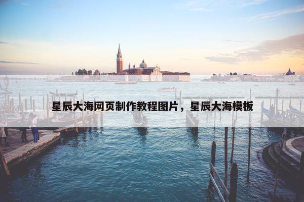 星辰大海网页制作教程图片，星辰大海模板