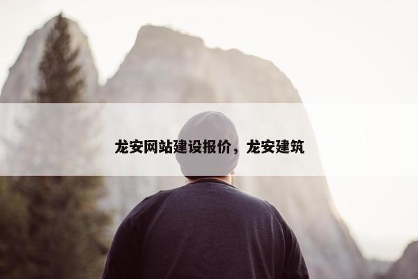 龙安网站建设报价，龙安建筑