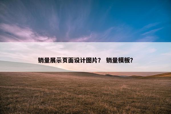 销量展示页面设计图片？ 销量模板？