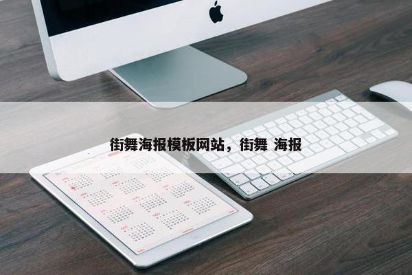 街舞海报模板网站，街舞 海报
