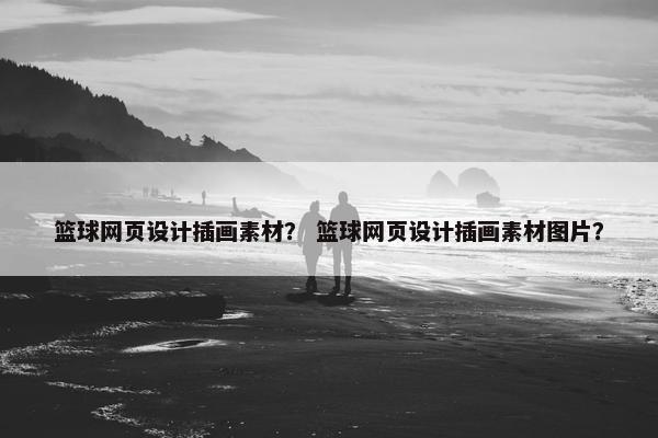 篮球网页设计插画素材？ 篮球网页设计插画素材图片？