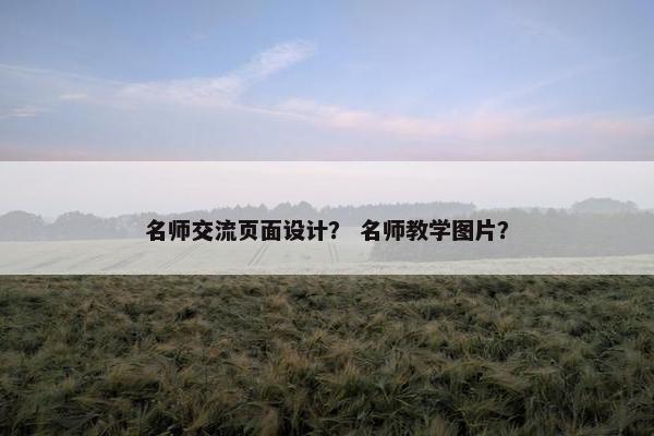 名师交流页面设计？ 名师教学图片？