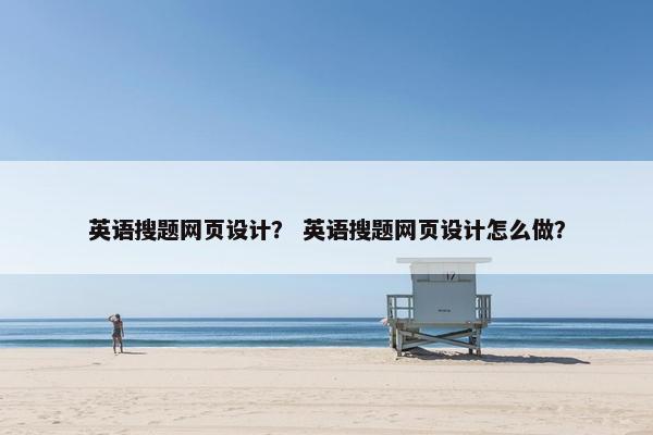 英语搜题网页设计？ 英语搜题网页设计怎么做？