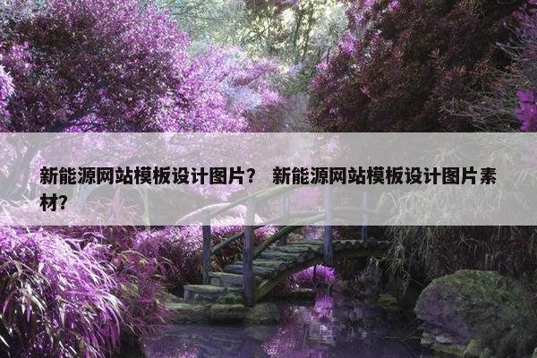 新能源网站模板设计图片？ 新能源网站模板设计图片素材？