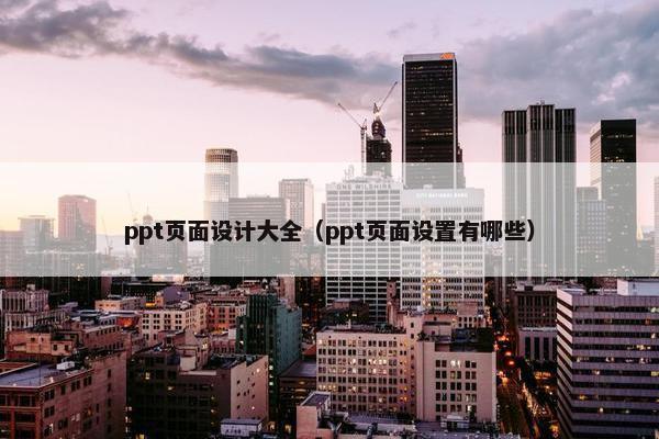 ppt页面设计大全（ppt页面设置有哪些）