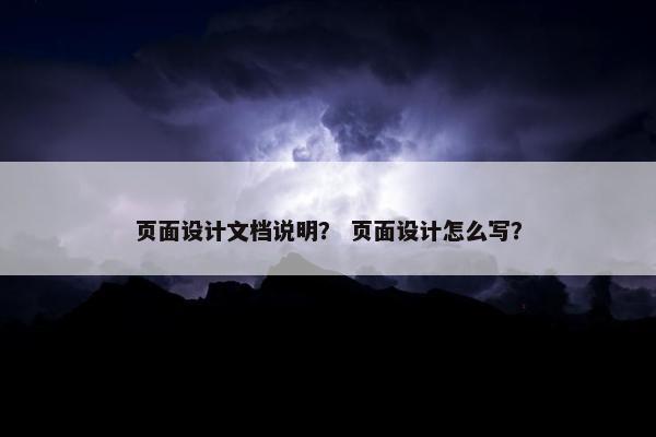 页面设计文档说明？ 页面设计怎么写？