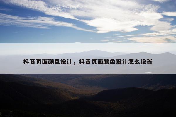 抖音页面颜色设计，抖音页面颜色设计怎么设置