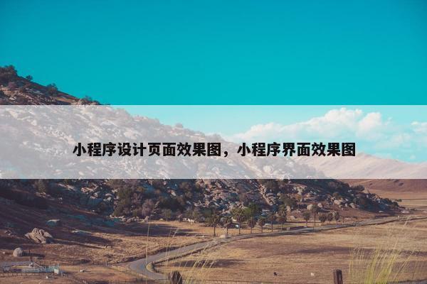 小程序设计页面效果图，小程序界面效果图