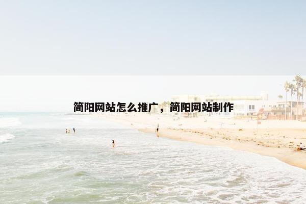 简阳网站怎么推广，简阳网站制作