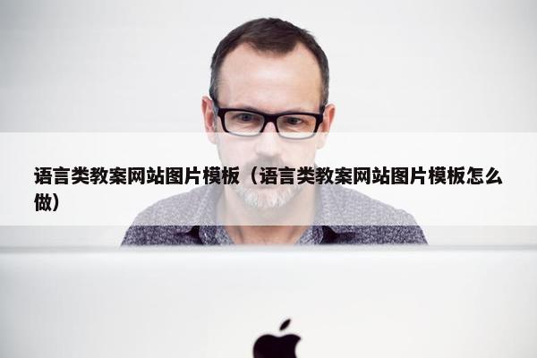 语言类教案网站图片模板（语言类教案网站图片模板怎么做）
