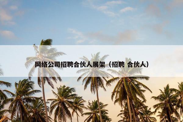 网络公司招聘合伙人展架（招聘 合伙人）