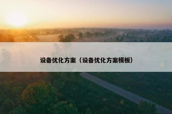 设备优化方案（设备优化方案模板）