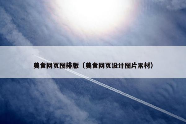 美食网页图排版（美食网页设计图片素材）