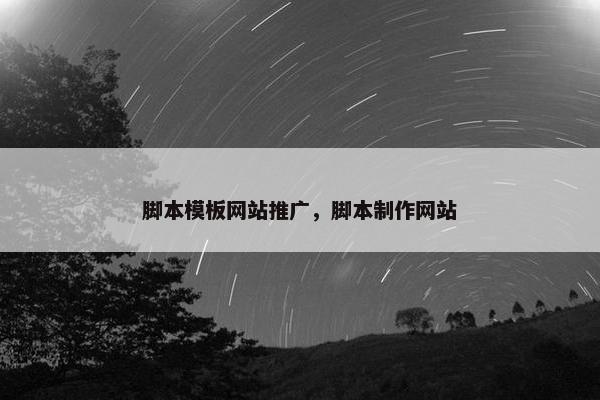 脚本模板网站推广，脚本制作网站