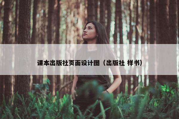 课本出版社页面设计图（出版社 样书）