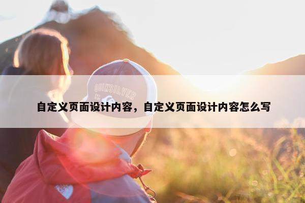 自定义页面设计内容，自定义页面设计内容怎么写