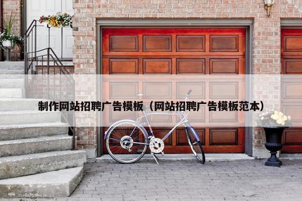 制作网站招聘广告模板（网站招聘广告模板范本）