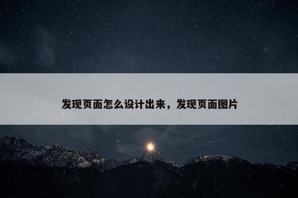 发现页面怎么设计出来，发现页面图片