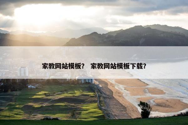 家教网站模板？ 家教网站模板下载？