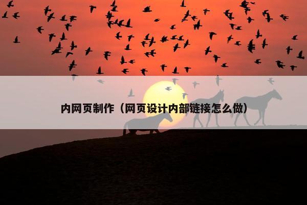 内网页制作（网页设计内部链接怎么做）