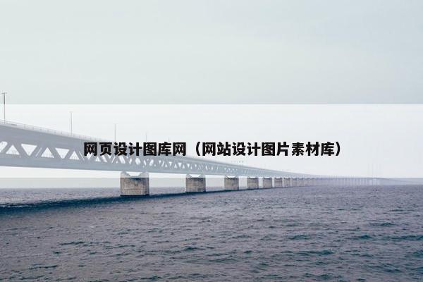 网页设计图库网（网站设计图片素材库）
