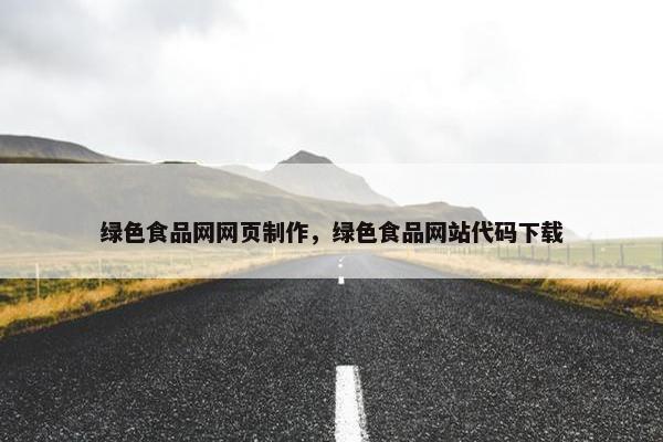 绿色食品网网页制作，绿色食品网站代码下载