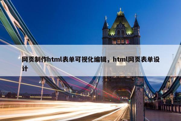 网页制作html表单可视化编辑，html网页表单设计