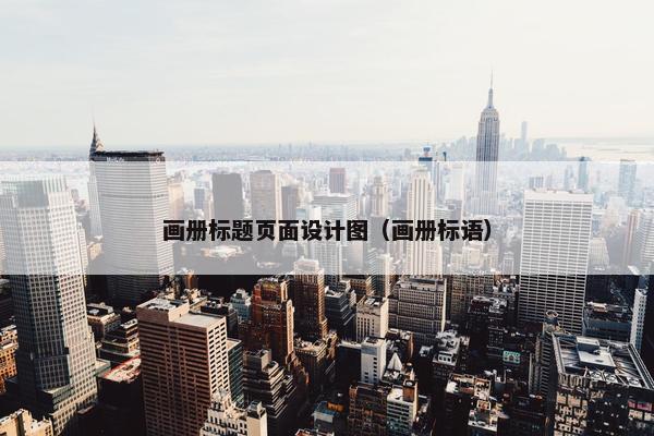 画册标题页面设计图（画册标语）