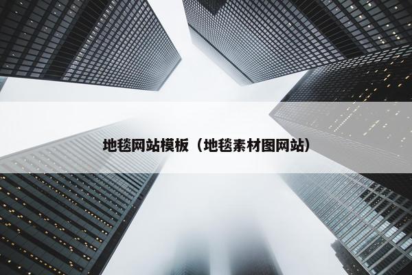 地毯网站模板（地毯素材图网站）