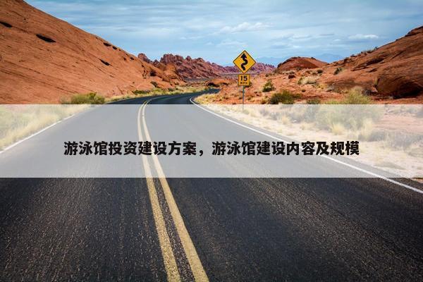游泳馆投资建设方案，游泳馆建设内容及规模