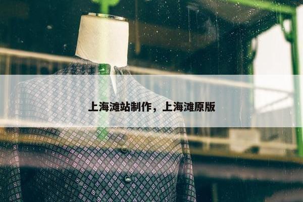 上海滩站制作，上海滩原版