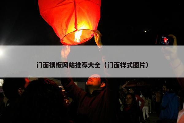 门面模板网站推荐大全（门面样式图片）