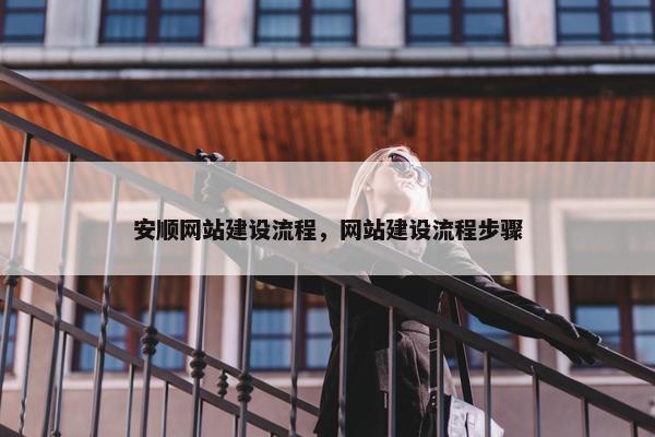 安顺网站建设流程，网站建设流程步骤