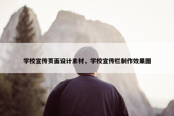 学校宣传页面设计素材，学校宣传栏制作效果图