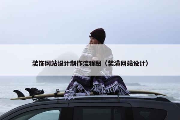 装饰网站设计制作流程图（装潢网站设计）