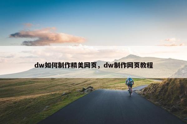dw如何制作精美网页，dw制作网页教程