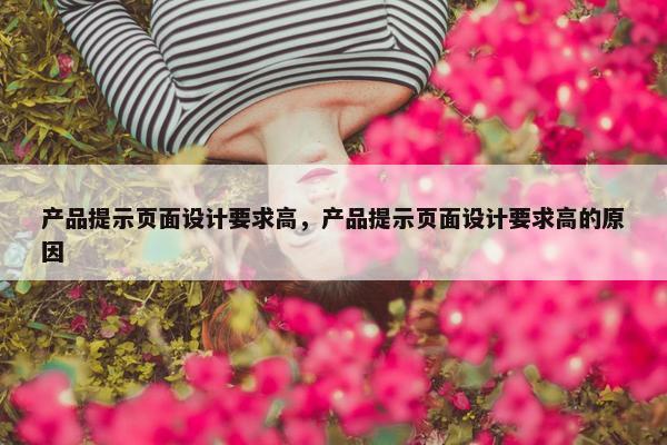 产品提示页面设计要求高，产品提示页面设计要求高的原因