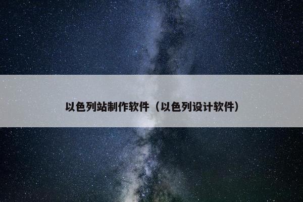 以色列站制作软件（以色列设计软件）
