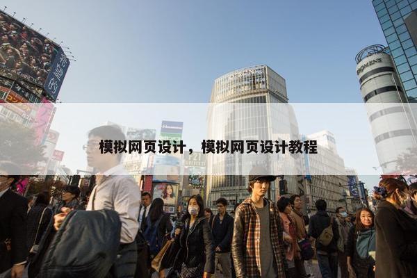 模拟网页设计，模拟网页设计教程