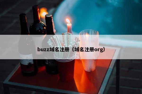 buzz域名注册（域名注册org）