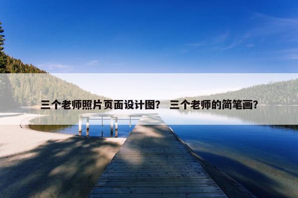 三个老师照片页面设计图？ 三个老师的简笔画？