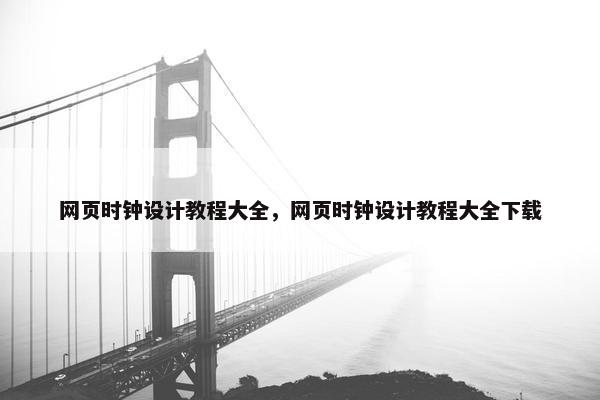 网页时钟设计教程大全，网页时钟设计教程大全下载