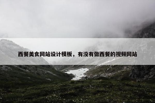 西餐美食网站设计模板，有没有做西餐的视频网站