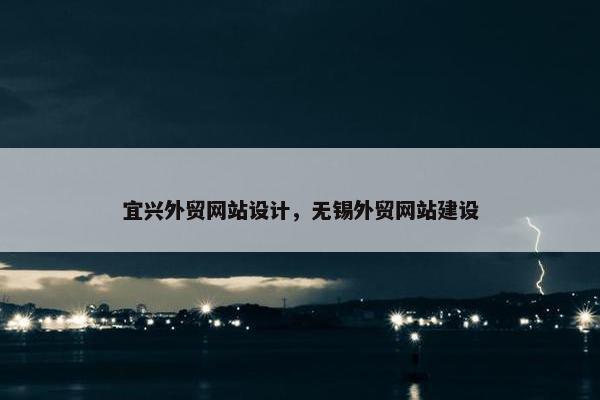 宜兴外贸网站设计，无锡外贸网站建设