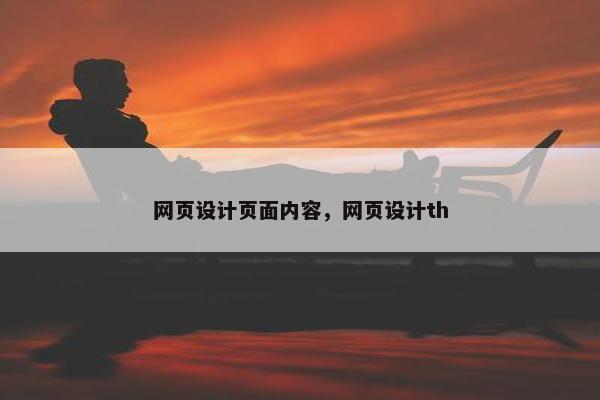 网页设计页面内容，网页设计th