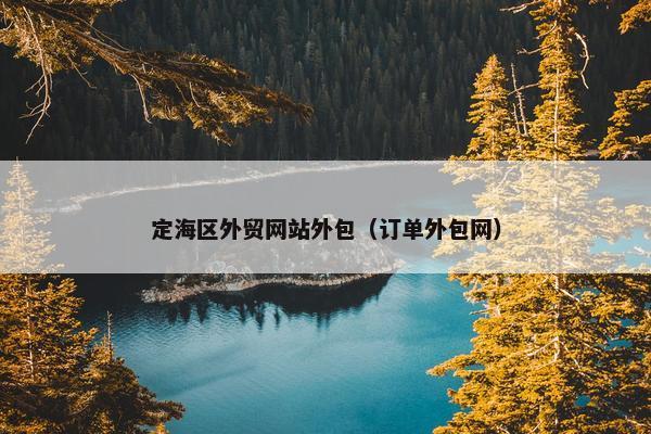 定海区外贸网站外包（订单外包网）