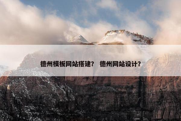 德州模板网站搭建？ 德州网站设计？
