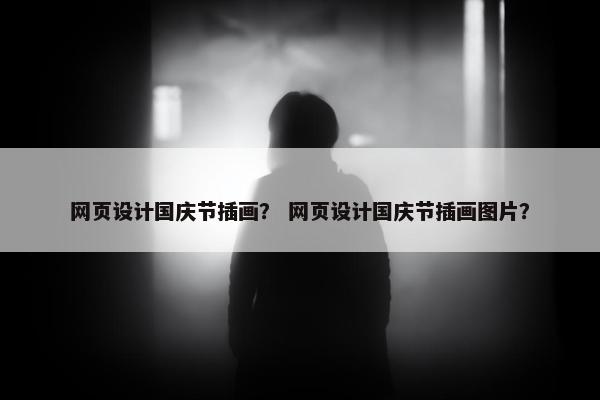 网页设计国庆节插画？ 网页设计国庆节插画图片？